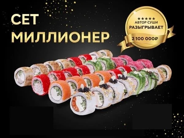 Сет "Миллионер"