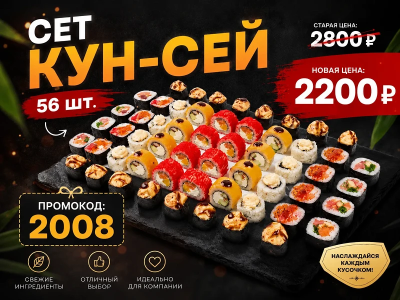 Промокод "2008" Сет "Кун-Сей"