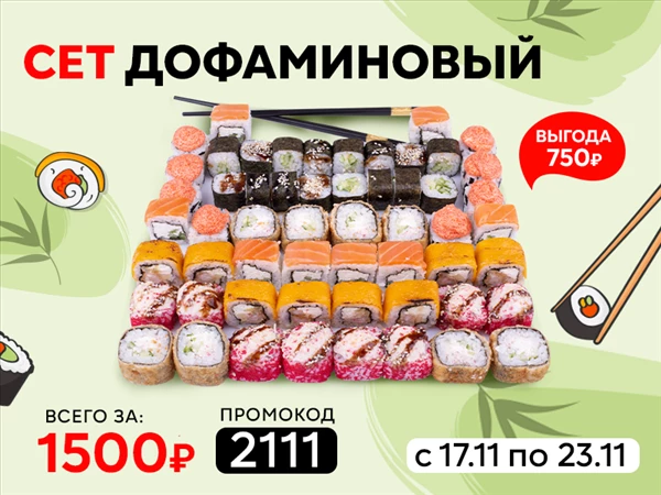 Промокод "2111" Сет "Дофаминовый"