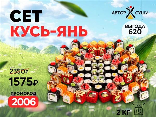 Промокод "2006" Сет "Кусь-Янь"