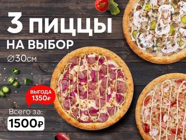 Набор "Три пиццы 30 см" на выбор