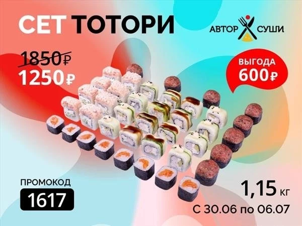 Промокод "3006" Сет "Тотори"