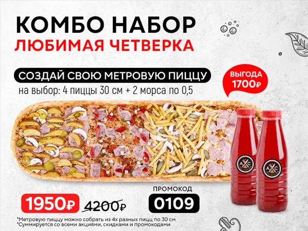 Промокод "0109" Комбо набор "Любимая четвёрка"