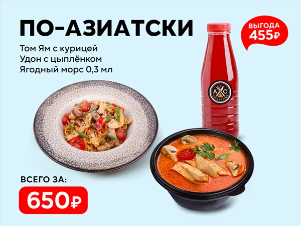 Обед "по-Азиатски"