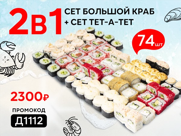 Промокод "Д1112" Сет Большой краб + Сет Тет-а-Тет
