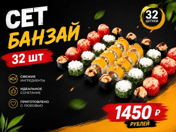 Сет "Банзай"