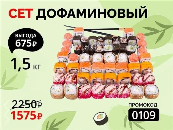 Промокод "0109" Сет "Дофаминовый"