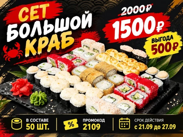 Промокод "2109" Сет "Большой Краб"