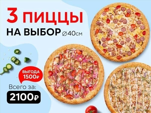 Набор "Три пиццы 40 см" на выбор