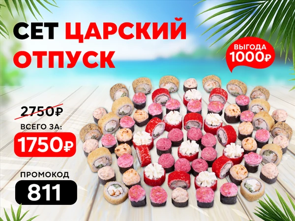 Промокод "811" Сет "Царский отпуск"