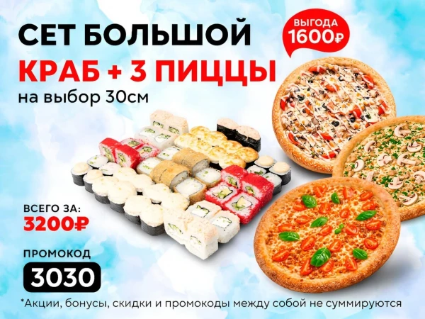 Промокод "3030" Сет "Большой Краб" и "Три пиццы на выбор по 30 см"