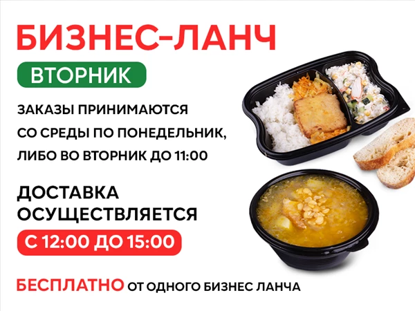 Закажи свой Бизнес-ланч на Вторник!