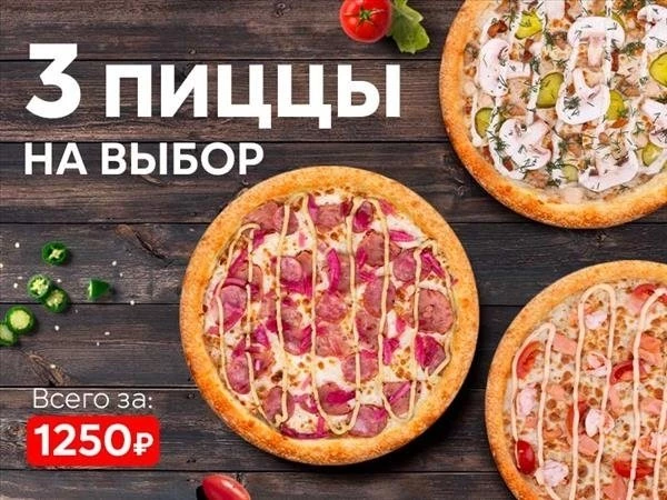 Набор "Три пиццы 30 см" на выбор