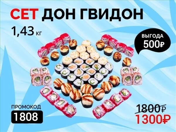 Промокод "1808" Сет "Дон Гвидон" 
