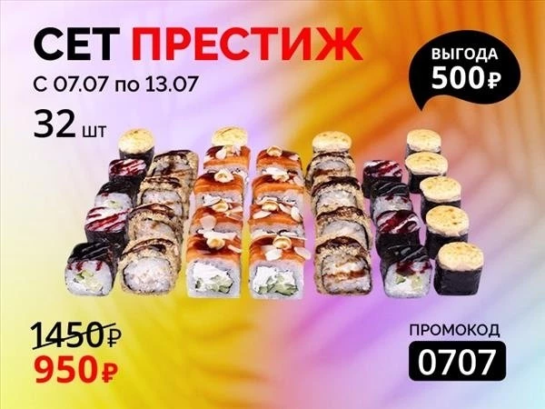 Промокод "0707" Сет "Престиж"