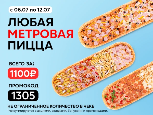 Промокод "1305" любая МЕТРОВАЯ пицца за 1100 руб!