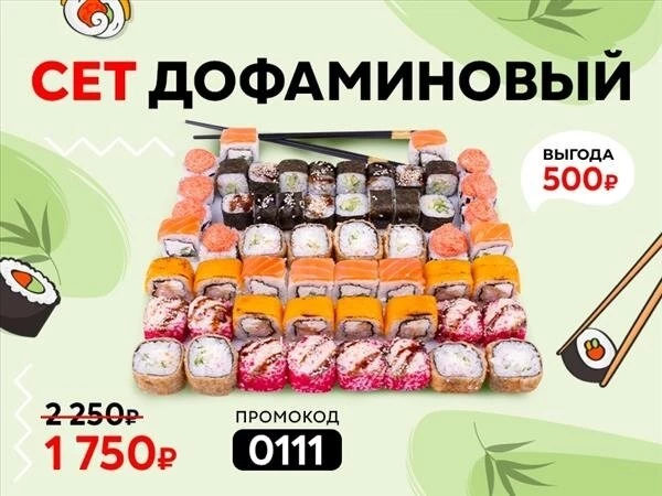 Промокод "0111" Сет "Дофаминовый"