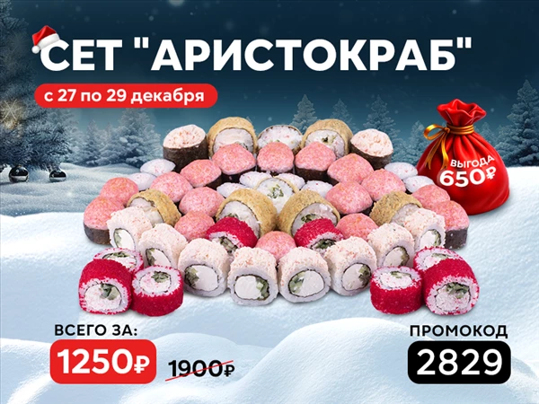 Промокод "2829" Сет "Аристокраб"