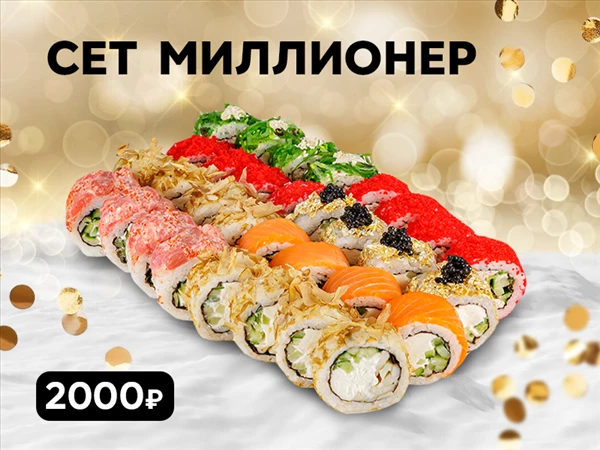 Сет "Миллионер"