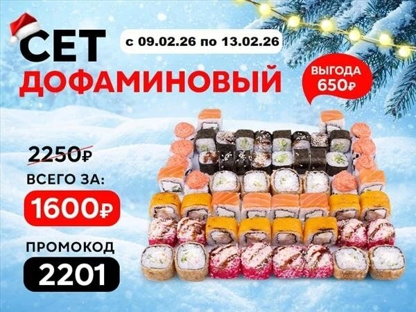 Промокод "2201" Сет "Дофаминовый"