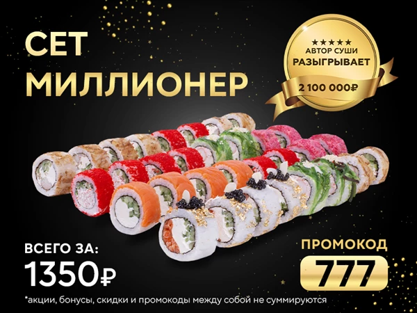 Промокод "777" Сет "Миллионер"