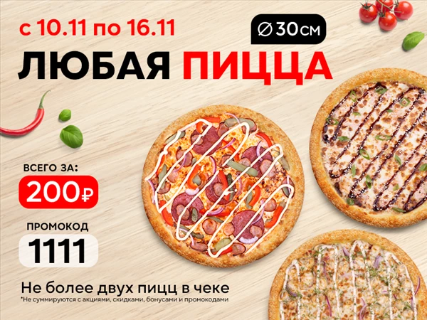 Промокод "1111" Пицца 30 см за 200 руб!