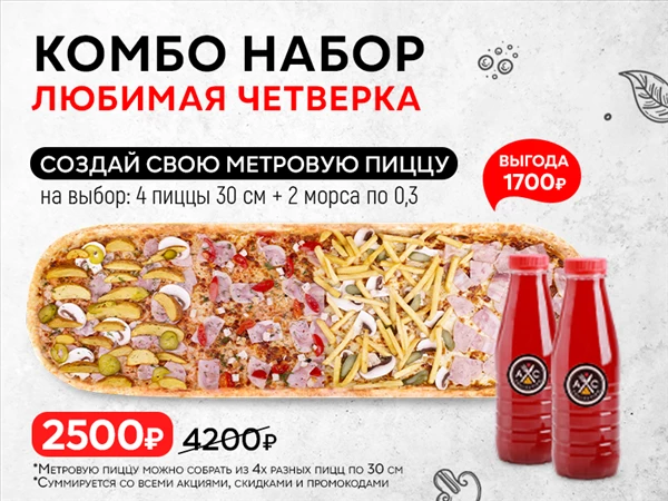 Комбо набор "Любимая четвёрка"