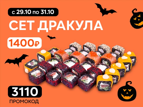Промокод "3110" Сет роллов "Дракула"