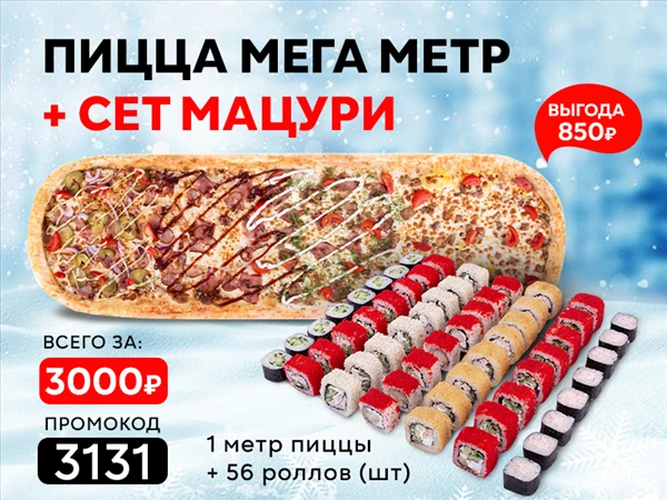 Промокод "3131" пицца "Мега Метр" и сет "Мацури"