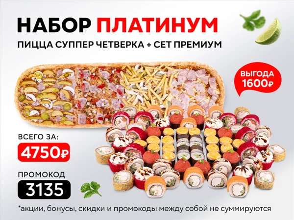 Промокод "3135" Комбо-набор "Платинум"