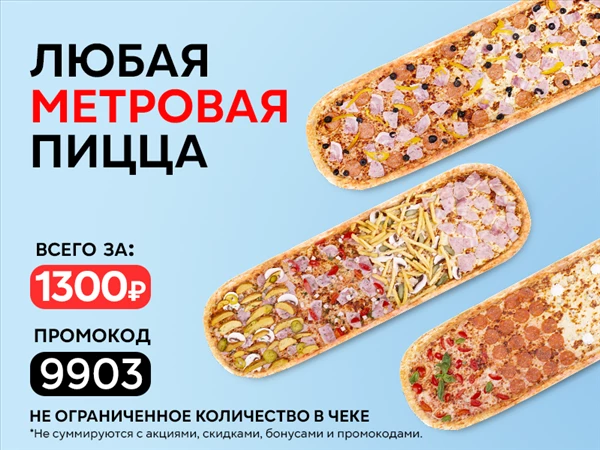 Промокод "9903" любая МЕТРОВАЯ пицца за 1300 руб!