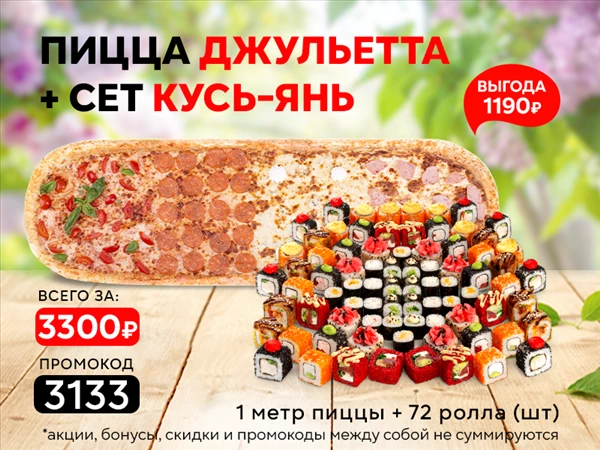 Промокод "3133" пицца "Джульетта" и сет "Кусь Янь"