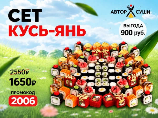 Промокод "2006" Сет "Кусь-Янь"