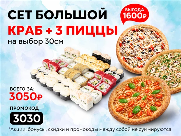 Промокод "3030" сет "Большой Краб" и "Три пиццы на выбор по 30 см"
