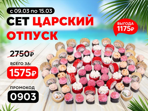 Промокод "0903" Сет "Царский отпуск"