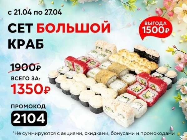 Промокод "2104" Сет "Большой Краб"