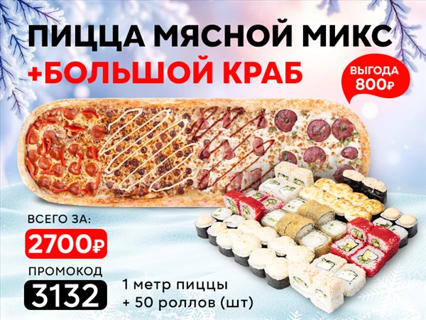 Промокод "3132" пицца "Мясной Микс" и сет "Большой Краб"