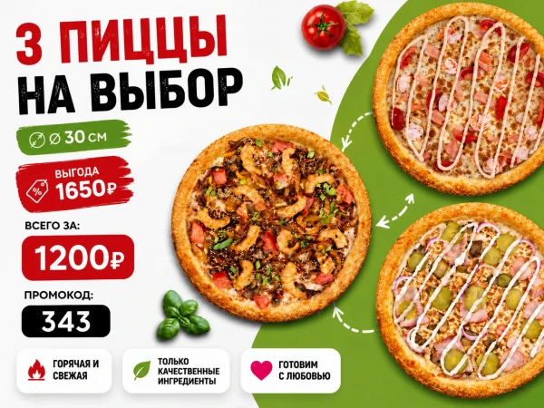 Промокод "343" Набор "Три пиццы 30 см" на выбор