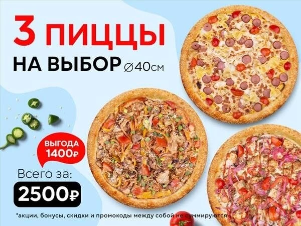 Набор "Три пиццы 40 см" на выбор