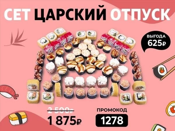 Промокод "1278" Сет "Царский отпуск"