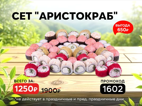 Промокод "1602" Сет "Аристокраб"