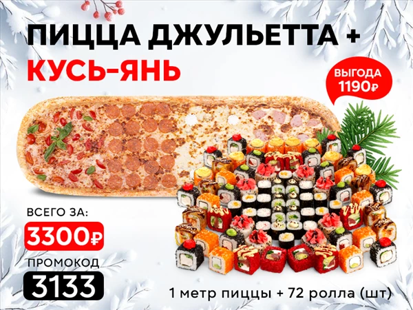 Промокод "3133" пицца "Джульетта" и сет "Кусь Янь"