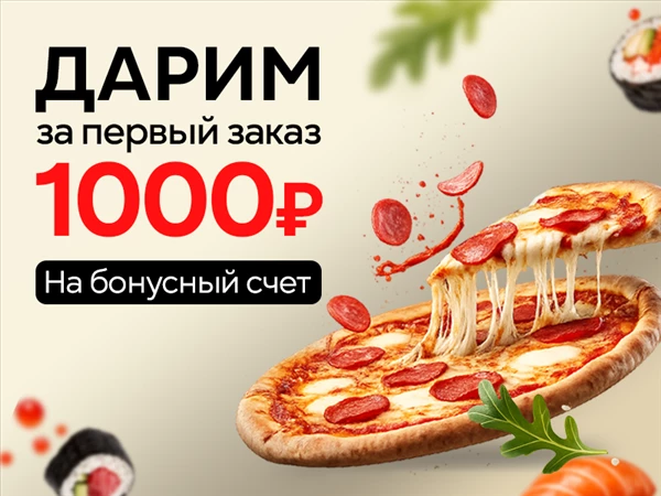 1000 бонусов за первый заказ!