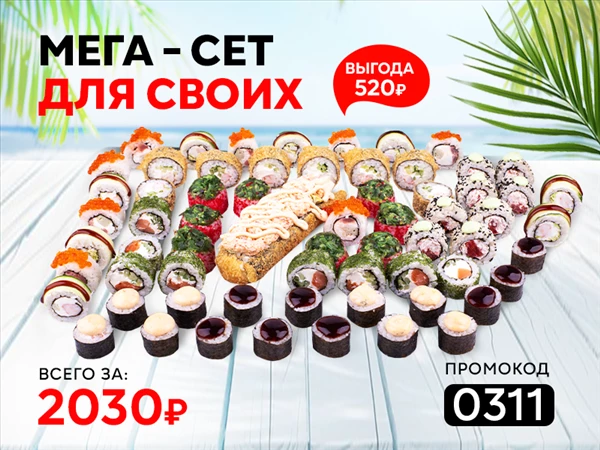 Промокод "0311" Мега-сет "Для своих"