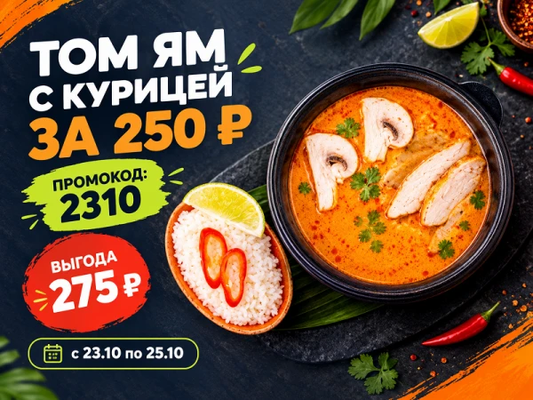 Промокод "2310" Суп Том Ям с курицей