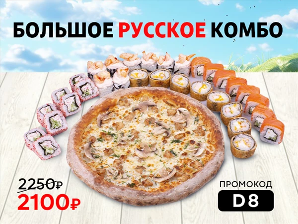 Промокод "D8" Большое Русское комбо