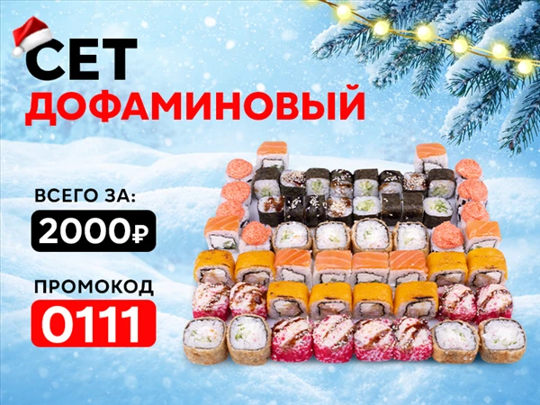 Промокод "0111" Сет "Дофаминовый"