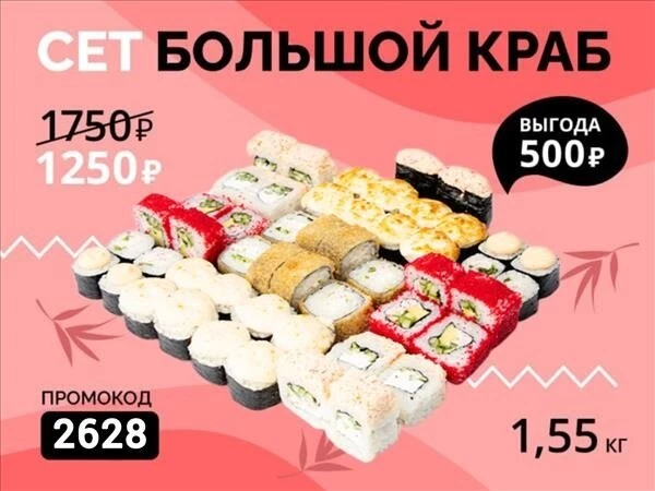 Промокод "2628" Сет "Большой Краб"