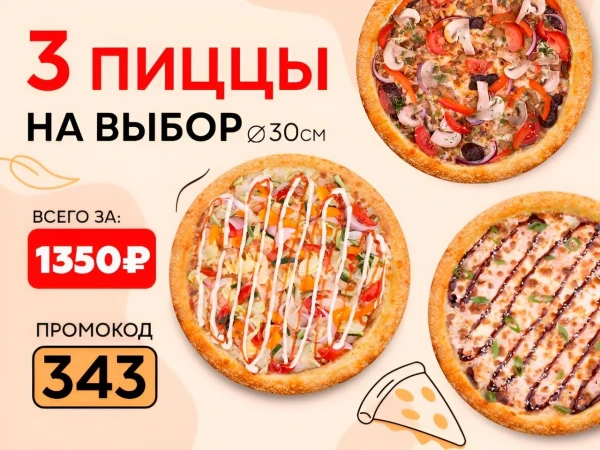 Промокод "343" Набор "Три пиццы 30 см" на выбор