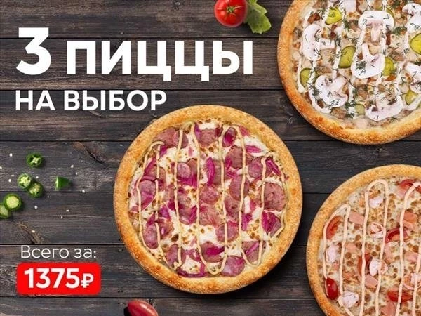 Набор "Три пиццы 30 см" на выбор